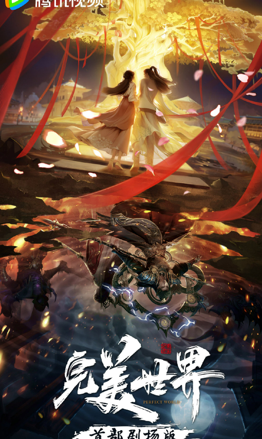 完美世界第一部剧场版，不上院线，不是原创剧情，一共有两大内容