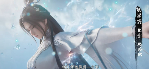 诛仙动漫第二季定档，配音演员公布，李星云加入，碧瑶结局已定